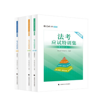 厚大法考2022法考应试特训集 法考全真模拟题 国家法律职业资格考试辅导 下载