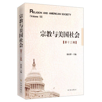 宗教与美国社会（第十三辑） 下载