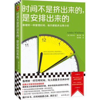时间不是挤出来的，是安排出来的（哈佛商学院行为学教授 像理财一样管理时间，每天多出2小时） 下载