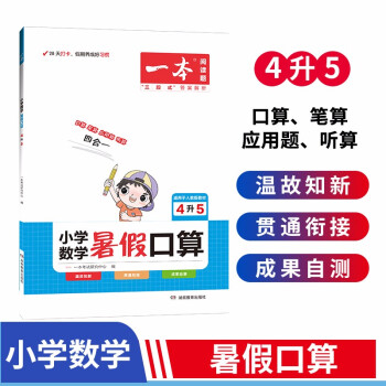 一本小学数学暑假口算四年级升五年级 2022版暑假衔接作业小学数学速算题卡复习专项训练天天练 下载