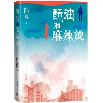 酥油和麻辣烫 / 孙睿签名+印章版 /限量发售 下载
