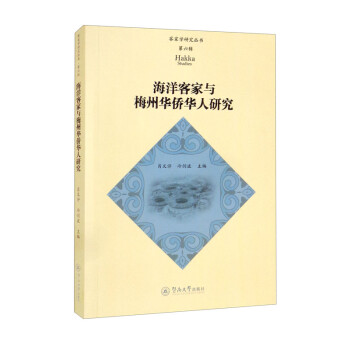 海洋客家与梅州华侨华人研究（客家学研究丛书·第六辑） 下载