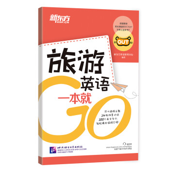新东方 旅游英语一本就Go 下载