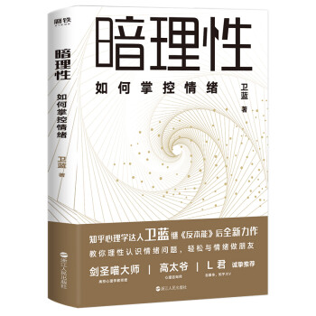暗理性：如何掌控情绪 下载