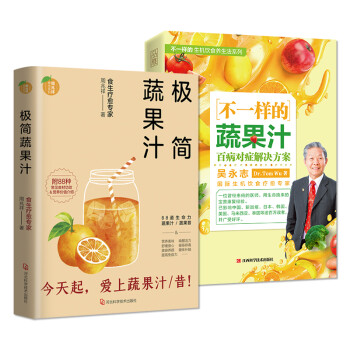 疗愈蔬果汁 共2册 极简蔬果汁+不一样的蔬果汁（著名食生疗愈专家周兆祥、国际生机饮食疗愈专家吴永 下载