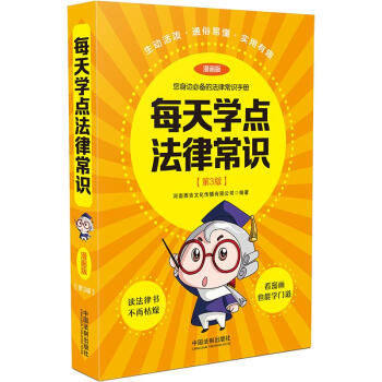 每天学点法律常识（漫画版）3版 下载