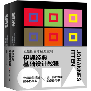 伊顿经典基础设计教程（色彩艺术+造型基础） 下载