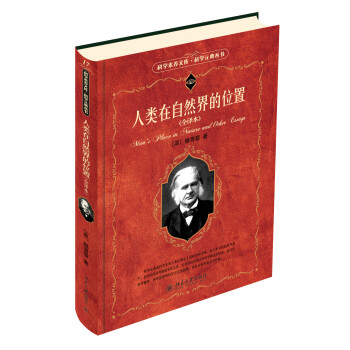 人类在自然界的位置(全译本) 科学元典丛书 下载