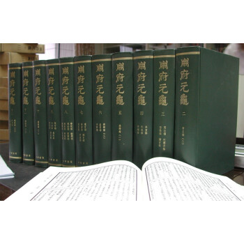 册府元龟（全12册·精装·繁体竖排） 下载