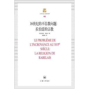 上海三联人文经典书库（48）·16世纪的不信教问题：拉伯雷的宗教 下载