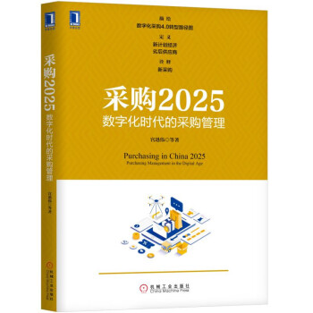 采购2025：数字化时代的采购管理 下载