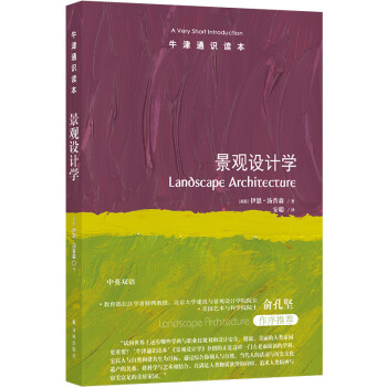牛津通识读本----景观设计学 下载