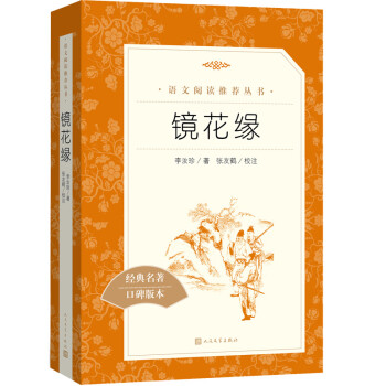 镜花缘（《语文》推荐阅读丛书 人民文学出版社） 下载