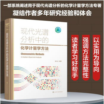 现代光谱分析中的化学计量学方法 下载