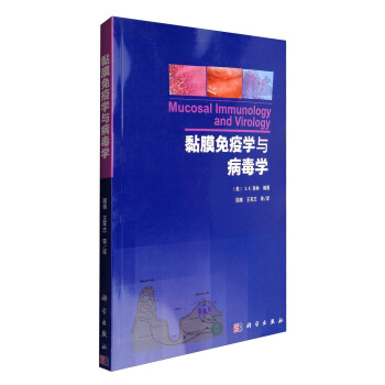 黏膜免疫学与病毒学 [Mucosal Immunology and Virology] 下载