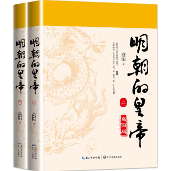 明朝的皇帝（上、下册） 下载
