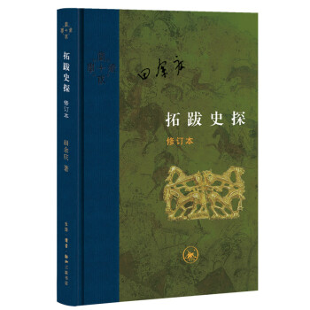 三联·当代学术：拓跋史探 下载