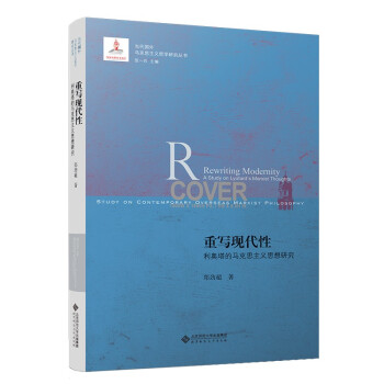 重写现代性：利奥塔的马克思主义思想研究 下载