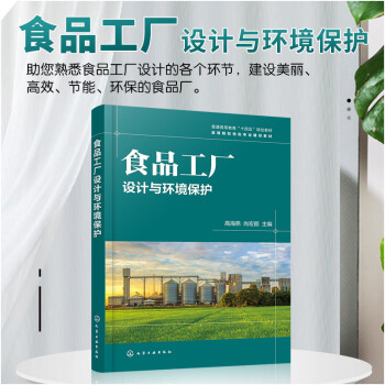 食品工厂设计与环境保护 下载