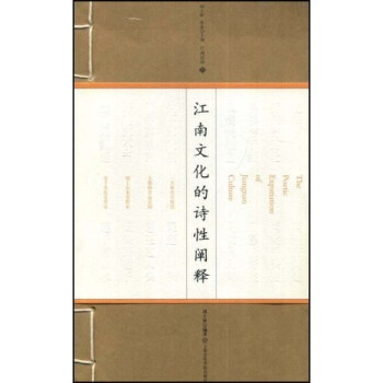 江南文化的诗性阐释 下载