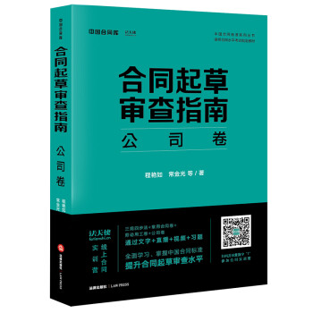 合同起草审查指南：公司卷 下载