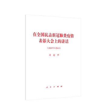 在全国抗击新冠肺炎疫情表彰大会上的讲话 下载