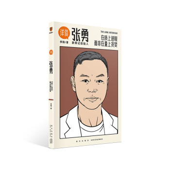 详谈06：张勇（在质上进取 而非在量上贪婪/资深媒体人李翔对谈新荣记创始人张勇） 下载