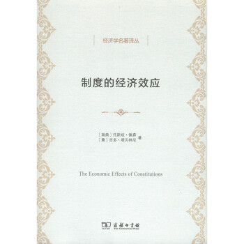 经济学名著译丛：制度的经济效应 [The Economic Effects of Constitutions] 下载