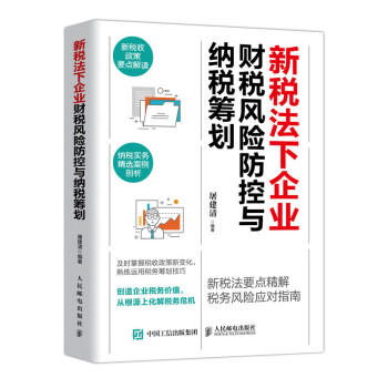 新税法下企业财税风险防控与纳税筹划 下载