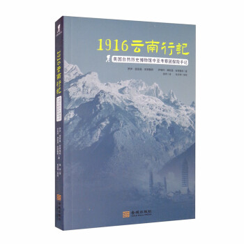 1916云南行记：美国自然历史博物馆中亚考察团探险手记 下载