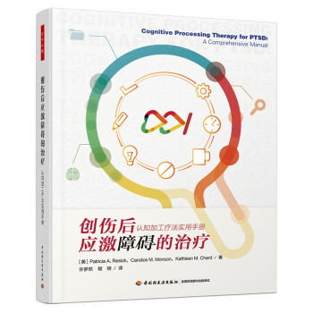 万千心理·创伤后应激障碍的治疗：认知加工疗法实用手册 下载