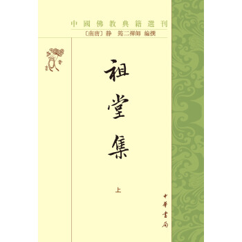 祖堂集(上下) 下载