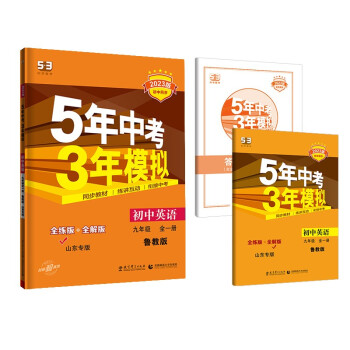 曲一线 初中英语 山东专版 五四制 九年级全一册 鲁教版 2023版初中同步 5年中考3年模拟五三 下载