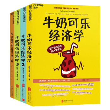 牛奶可乐经济学（套装共4册） 下载
