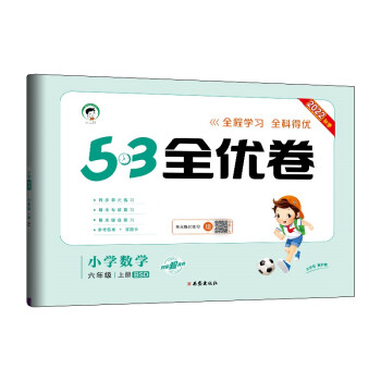 预售53天天练同步试卷 53全优卷 小学数学 六年级上册 BSD 北师大版 2022秋季 下载