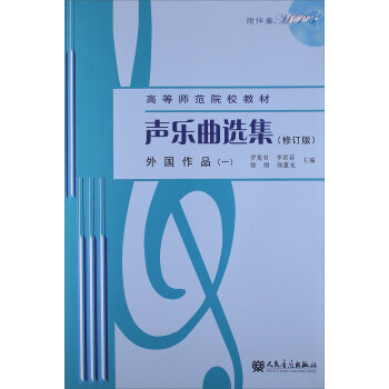 声乐曲选集（外国作品1 修订版 附光盘）/高等师范院校教材 下载