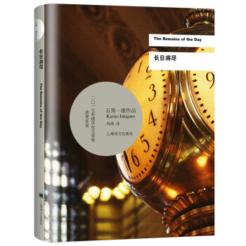 长日将尽 2017年诺贝尔文学奖获得者石黑一雄作品 [The Remains of the Day] 下载