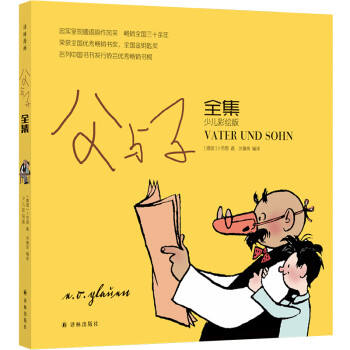 译林漫画：父与子全集（少儿彩绘版）（平装） 下载