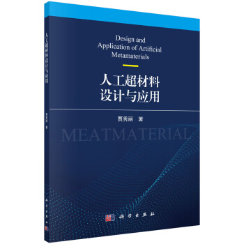 人工超材料设计与应用 下载