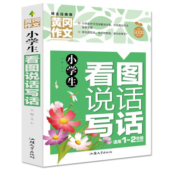 小学生看图说话写话 黄冈作文（新版）彩图注音版 班主任推荐作文书素材辅导一二年级1-2年级567岁适用作文大全 下载