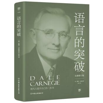 语言的突破（全新修订版，《人性的弱点》姊妹篇，提高情商和沟通技巧的制胜宝典）创美工厂 下载