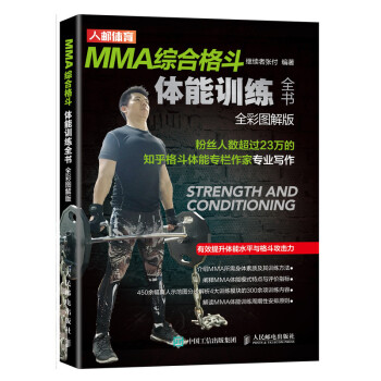 MMA综合格斗体能训练全书 全彩图解版(人邮体育出品) 下载