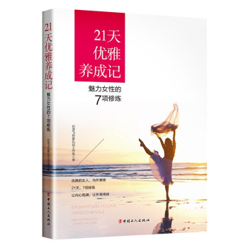 21天优雅养成记：魅力女性的7项修炼 下载