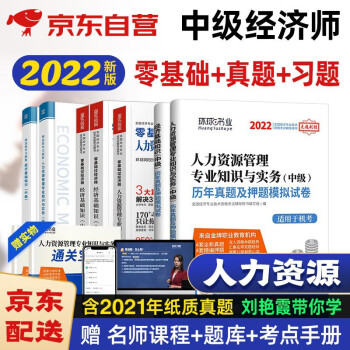 备考2022 环球网校中级经济师2021教材 刘艳霞零基础过经济师+真题押题试卷+章节习题集 人力资源套装7本送视频 下载