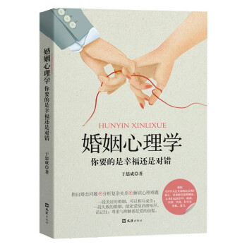 婚姻心理学：你要的是幸福还是对错 下载