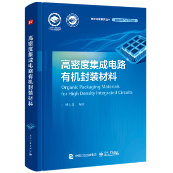 高密度集成电路有机封装材料 下载