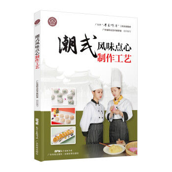 潮式风味点心制作工艺（广东省“粤菜师傅”工程培训教材） 下载