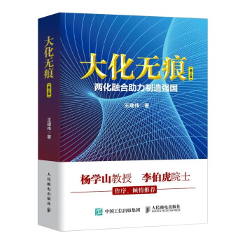 大化无痕 两化融合助力制造强国（第2版） 下载