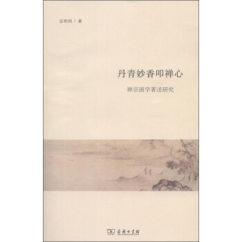丹青妙香叩禅心：禅宗画学著述研究 下载