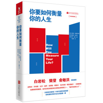 你要如何衡量你的人生：舒适阅读版 下载